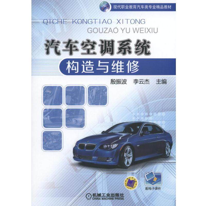 汽车空调系统构造与维修/殷振波等主编 殷振波 李云杰 著作9787111534778书籍/杂志/报纸//教材/教辅//教材/中学教材