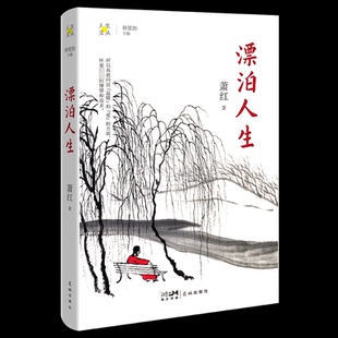 文学 报纸 漂泊人生萧红9787536094376书籍 杂志