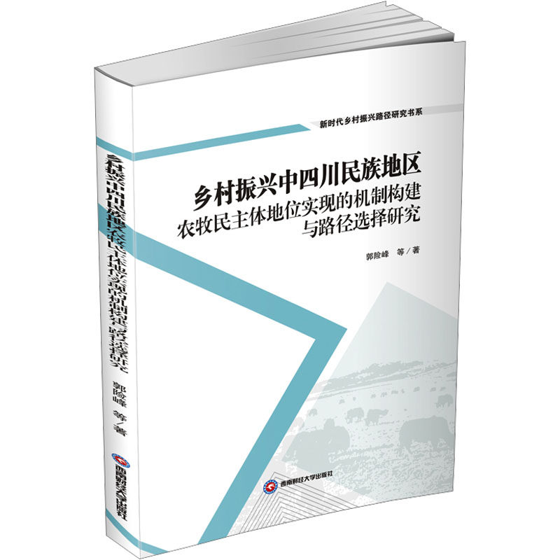 乡村振兴中四川民族地区农牧民主体地位实现的机制构建与路径选择研究郭险峰 等 著9787550463455书籍/杂志/报纸/经济/经济理论