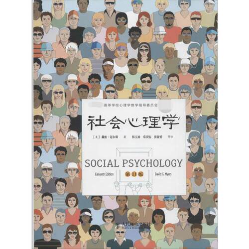社会心理学(1版)David G.Myers 著作 侯玉波 等 译者9787115369840书籍\/杂志\/报纸/社会科学/心理学