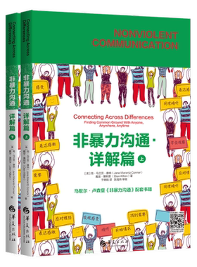 非暴力沟通:详解篇（简·马兰茨·康纳（Jane Marantz Connor）戴安·基利安 （Dian Killian）9787522200309