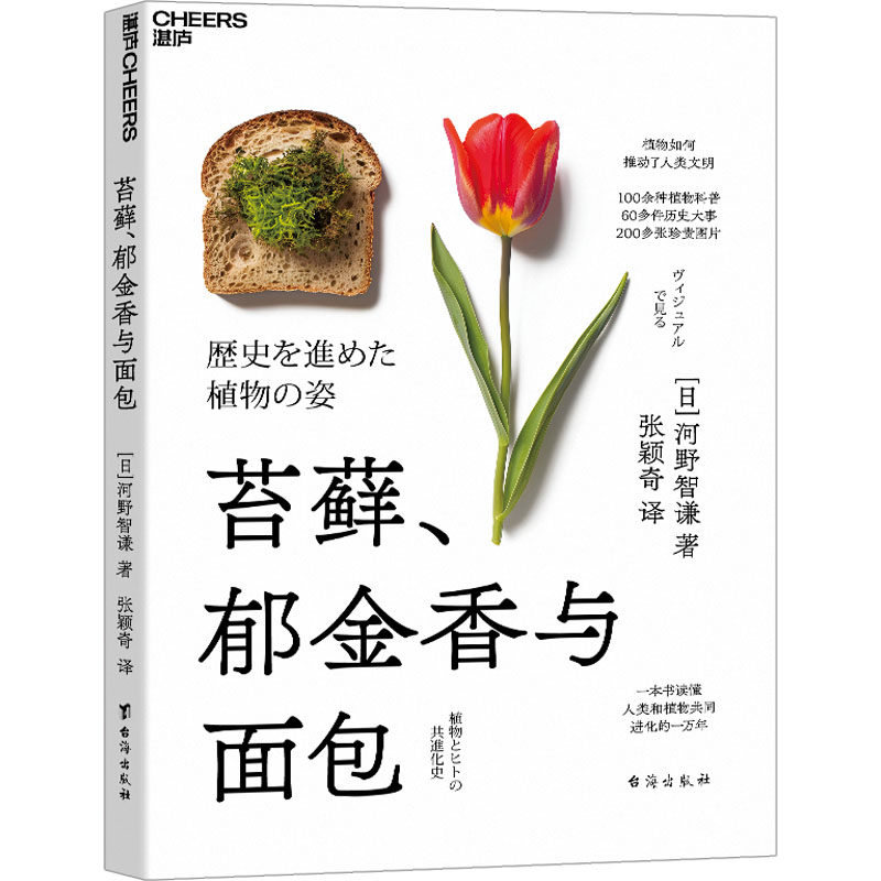 苔藓、郁金香与面包(日)河野智谦 著 张颖奇 译9787516839966书籍\/杂志\/报纸/社会科学/社会科学总论