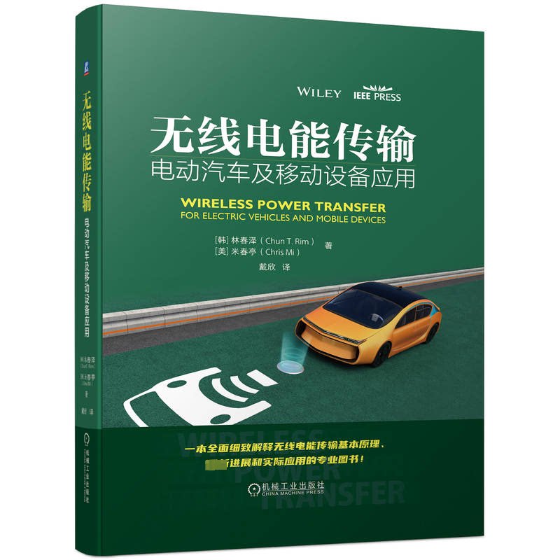 无线电能传输 电动汽车及移动设备应用(韩)林春泽,(美)米春亭9787111722380书籍\/杂志\/报纸/工业/农业技术/交通/运输
