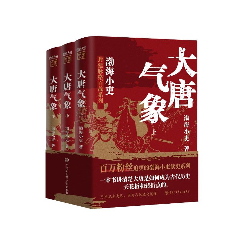 《大唐气象:全三册》渤海小吏 著9787520216210书籍\/杂志\/报纸/历史/中国史/中国通史