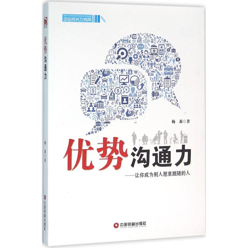 优势沟通力杨森 著 著9787504758736书籍\/杂志\/报纸/自我实现/励志/礼仪