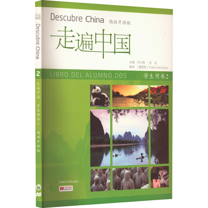 走遍中国 学生用书 2 西班牙语版齐少艳,张洁 编 (墨西哥)多梦 译9787521346169书籍\/杂志\/报纸/外语/语言文字/外语/语系