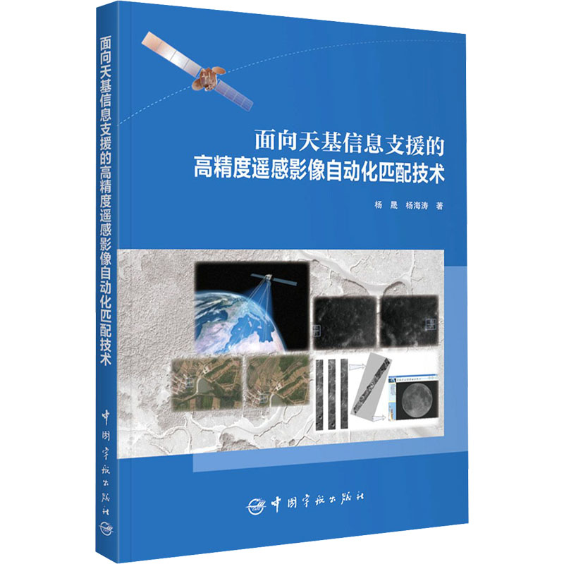 面向天基信息支援的高精度遥感影像自动化匹配技术杨晟,海 著9787515918877书籍\/杂志\/报纸/工业/农业技术/工业技术
