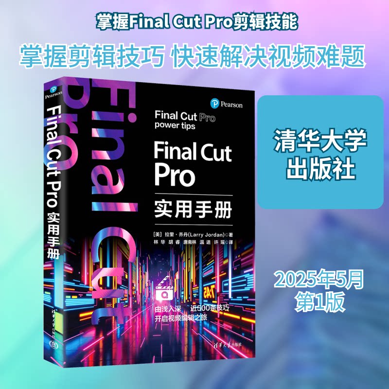 Final Cut Pro实用手册(美)拉里·乔丹(Larry Jordan) 著 林华 等 译9787302686170书籍\/杂志\/报纸/计算机/网络/软件工程