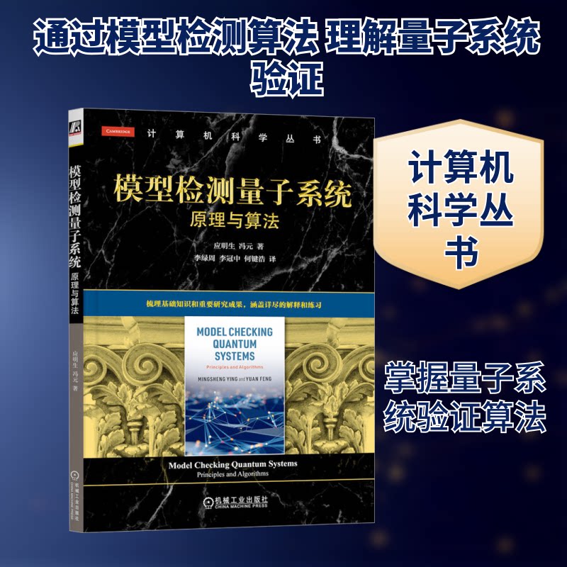 模型检测量子系统 原理与算法应明生,冯元 著 李绿周,李冠中,何键浩 译9787111727941