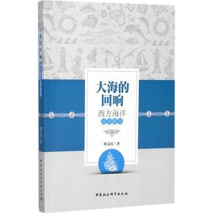 大海的回响文 著9787516195192书籍\/杂志\/报纸/文化/信息与知识传播/文化理论