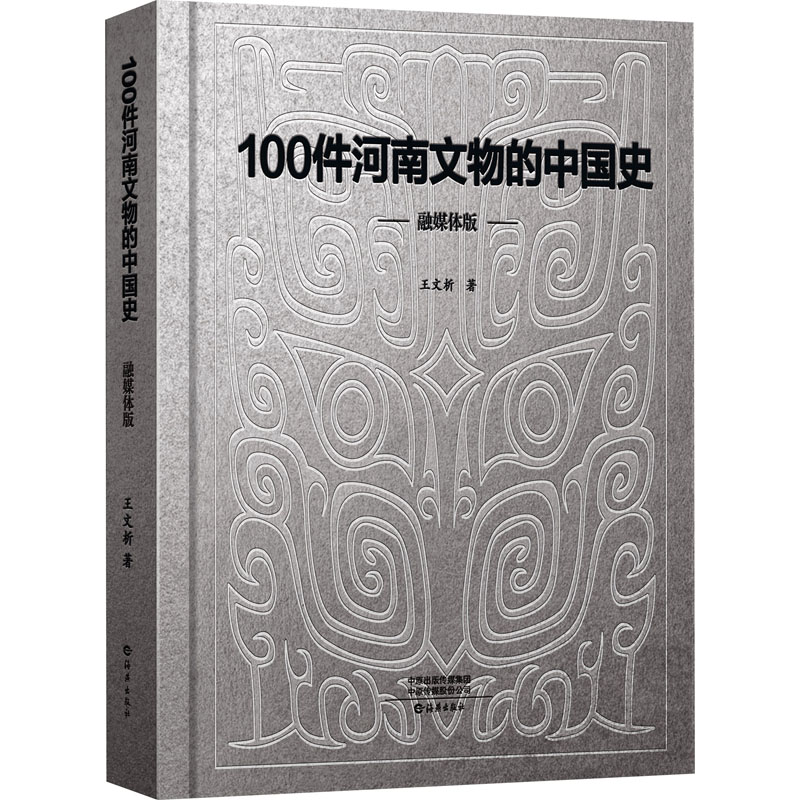 100件河南文物的中国史 融媒体版王文析9787535093219书籍\/杂志\/报纸/历史/中国史/中国通史