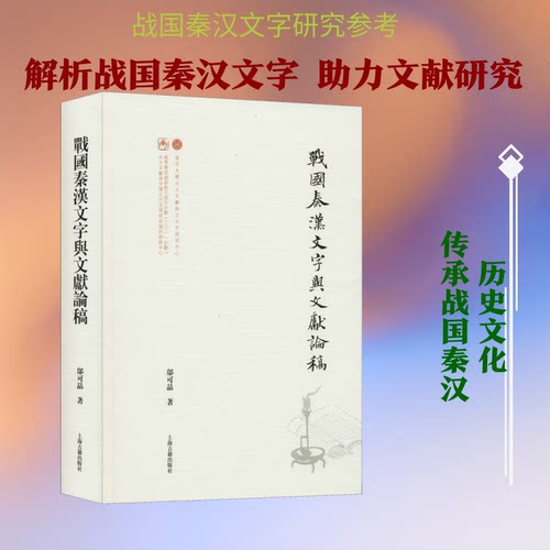 战国秦汉文字与文献论稿邬可晶 著9787532596423书籍\/杂志\/报纸/历史/中国史/近现代史（1840-1919)