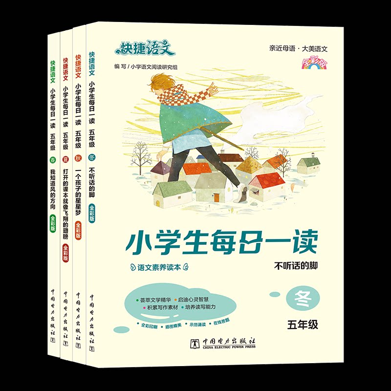 快捷语文 小学生每日一读 全彩版 5年级(全4册)小学语文阅读研究组9787519852634书籍\/杂志\/报纸//教材/教辅//小学教辅