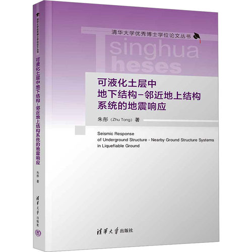 可液化土层中地下结构-邻近地上结构系统的地震响应朱彤9787302634225书籍\/杂志\/报纸/工业/农业技术/冶金工业
