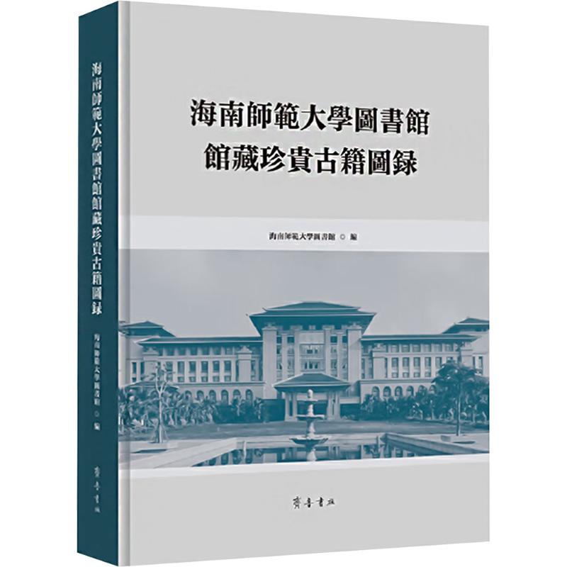 海南师范大学图书馆馆藏珍贵古籍图录海南师范大学图书馆 编9787533350437书籍\/杂志\/报纸/历史/中国史/中国通史