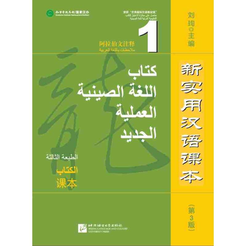 新实用汉语课本(第3版)(阿拉伯文注释)课本1刘珣 著 著9787561938928书籍\/杂志\/报纸/社会科学/语言文字