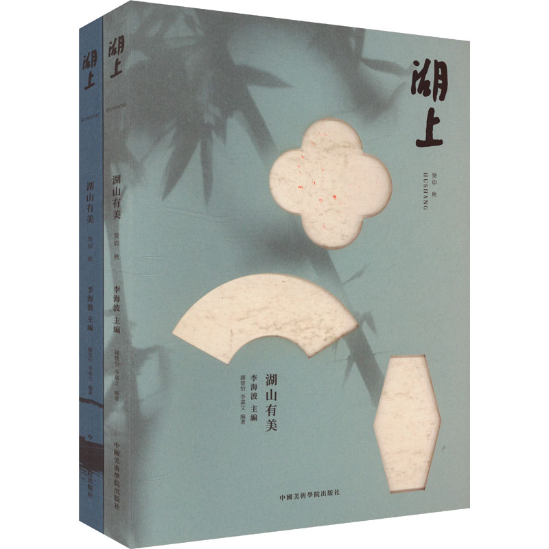湖山有美(全2册)钟楚怡,李嘉文,李海波 编9787550330412书籍\/杂志\/报纸/文学/现代/当代文学