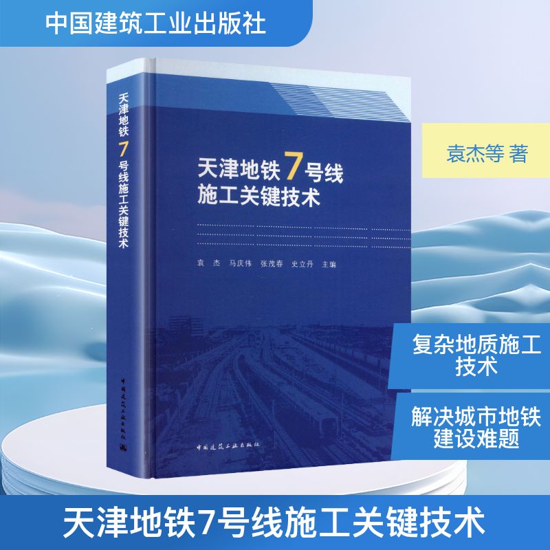 天津地铁7号线施工关键技术袁杰,马庆伟,张茂春,史立丹 著 袁杰 等 主编 编9787112314867