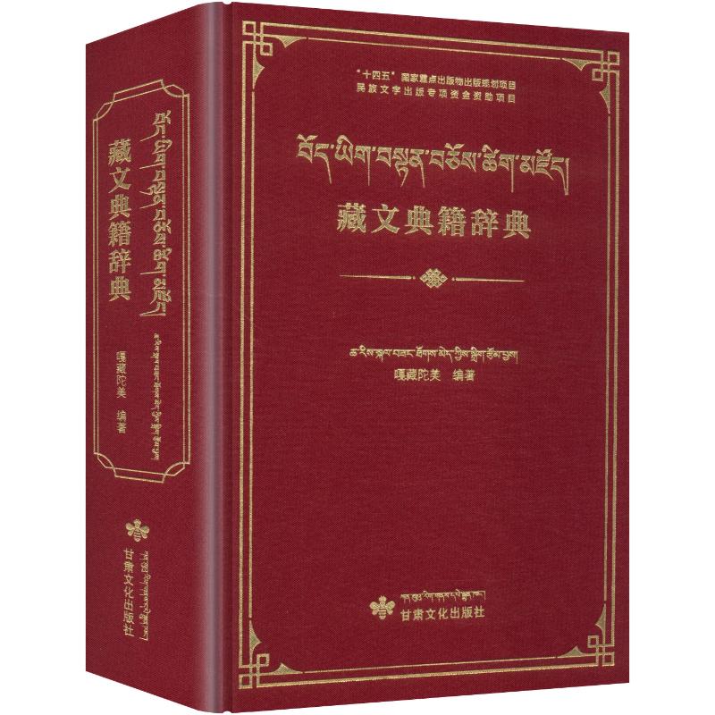 藏文典籍辞典嘎藏陀美 编著 编9787549028498书籍\/杂志\/报纸/外语/语言文字/中国少数民族语言/汉藏语系