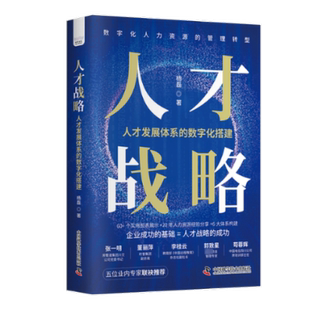 人才战略 人才发展体系的数字化搭建杨磊9787504699831书籍\/杂志\/报纸/管理/人力资源