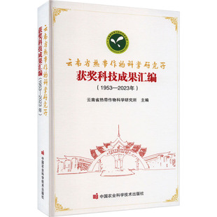 云南省热带作物科学研究所获奖科技成果汇编(1953-2023年)云南省热带作物科学研究所 编9787511664273