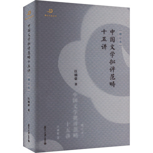 杂志 汪涌豪9787309168358书籍 报纸 文学 学评论与研究 中国文学批评范畴十五讲 文学理 增订本