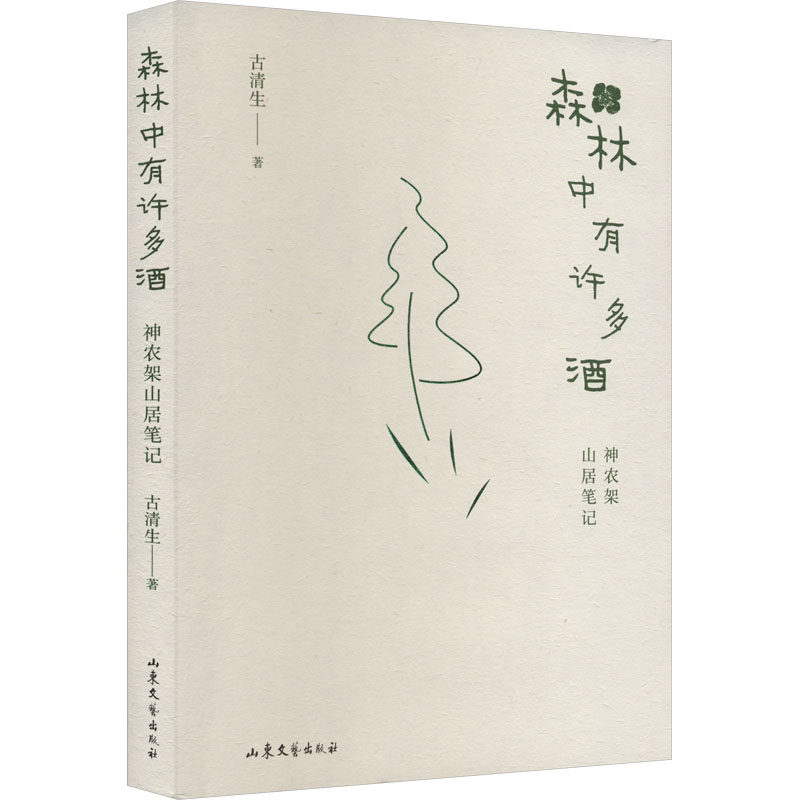森林中有许多酒古清生9787532965434书籍/杂志/报纸/文学/文学