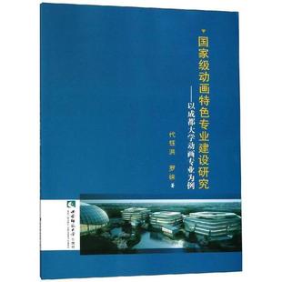 动画特色专业建设研究:以成都大学动画专业为例代钰洪9787562195306书籍\/杂志\/报纸/艺术/绘画（新）