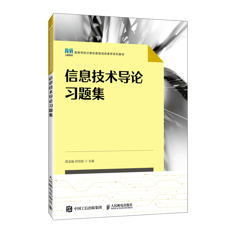 信息技术导论习题集(高等学校计算机教育信息素养系列教材)周龙福 何世彪9787115598394
