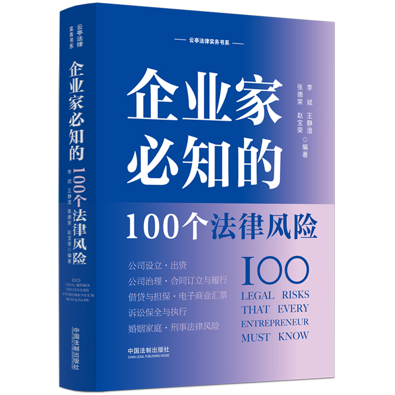 企业家必知的100个法律风险李斌，王静澄，张德荣，赵宝荣9787521627671书籍\/杂志\/报纸/法律/高等法律教材