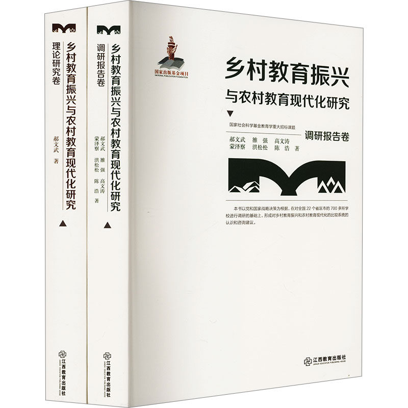 乡村教育振兴与农村教育现代化研究(全2册)郝文武 等 著9787570525966书籍\/杂志\/报纸/社会科学/社会学