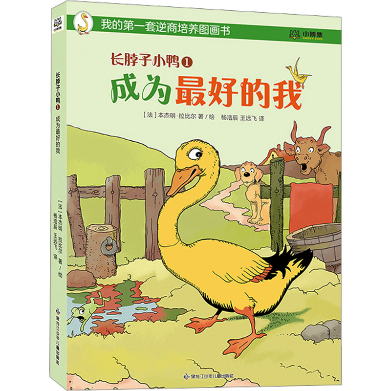 长脖子小鸭 1 成为的我杨浩辰,王远飞 译 (法)本杰明·拉比尔 绘9787531979609