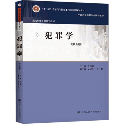 犯罪学(第5版)张远煌 编9787300303482书籍\/杂志\/报纸//教材/教辅//教材/大学教材
