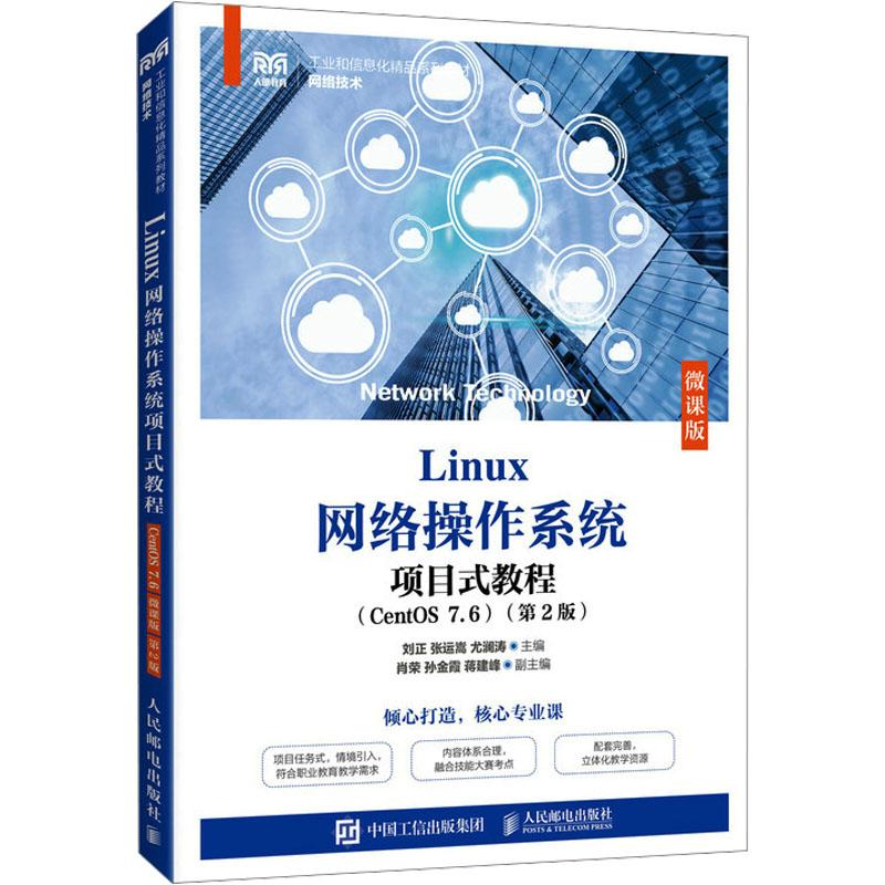 Linux网络操作系统项目式教程(CentOS 7.6) 微课版(第2版)刘正、张运嵩、尤澜涛9787115616722