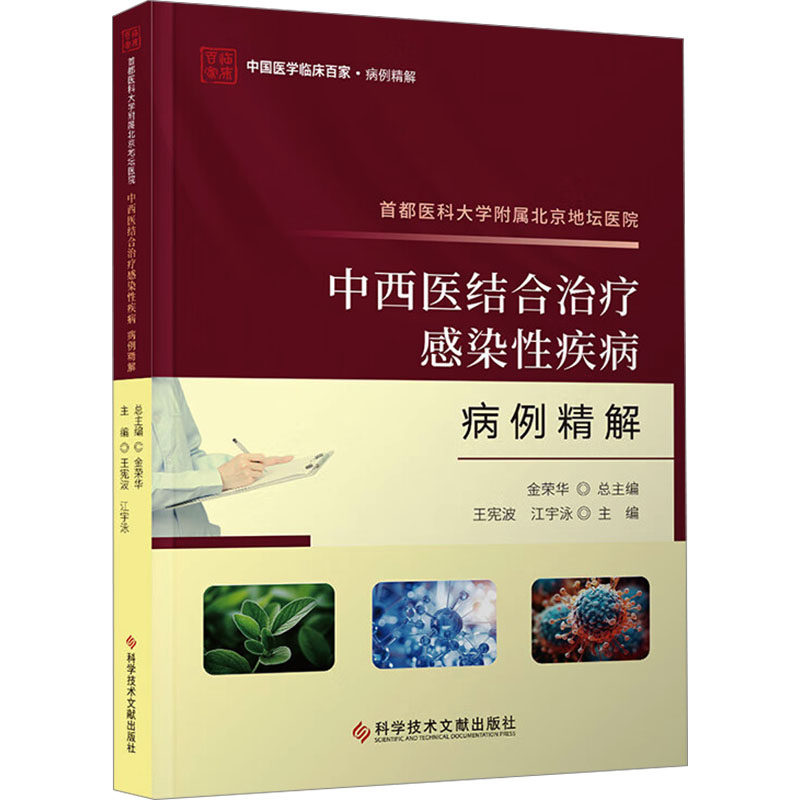 首都医科大学附属北京地坛医院中西医结合治疗感染疾病病例精解王宪波,江宇泳 编9787523511947