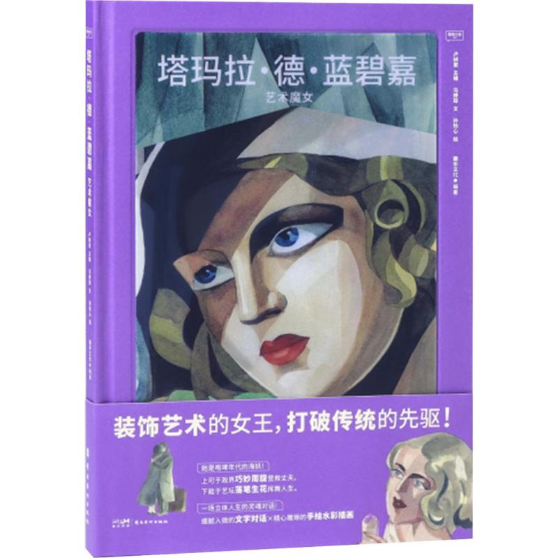 塔玛拉•德•蓝碧嘉：艺术魔女马婷琛 文;孙怡心 绘 著 善本文化 编著 编9787536281653书籍\/杂志\/报纸/艺术/艺术