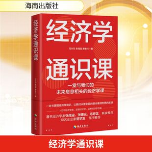 经济学通识课冯兴元,朱海就,黄春兴 著9787544393638书籍\/杂志\/报纸/经济/金融