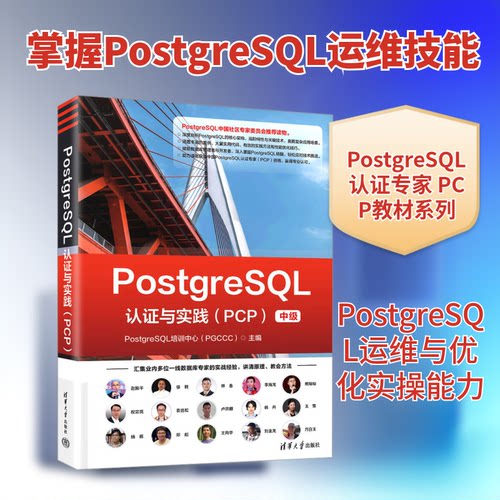 POSTGRESL认与实践（PCP）PostgreSL培训中心(PGCCC) 主编 编9787302697763书籍\/杂志\/报纸/计算机/网络/数据库