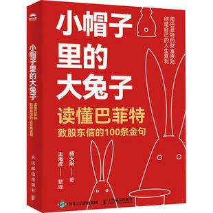小帽子里的大兔子 读懂致股东信的100条金句杨天南 著9787115664167书籍\/杂志\/报纸/经济/金融