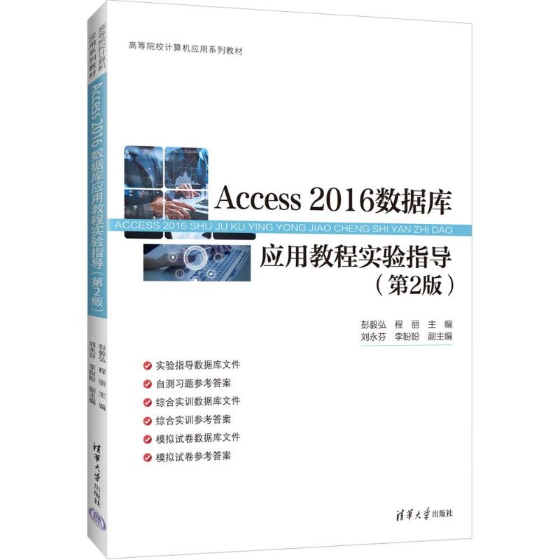 ACCESS 2016数据库应用教程实验指导（第2版）主编：彭毅弘  程丽   副主编：刘永芬  李盼盼 著9787302695974