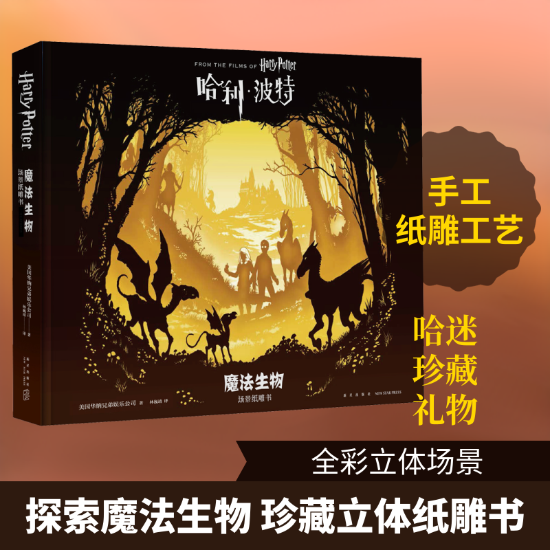 魔法生物 场景纸雕书美国华纳兄弟娱乐公司 著 林巍靖 译9787513337274书籍\/杂志\/报纸/艺术/电影/电视艺术
