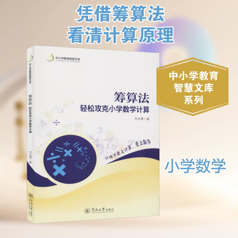 筹算法 轻松攻克小学数学计算刘志勇 著9787566828903书籍\/杂志\/报纸/育儿书籍/育儿