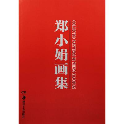 郑小娟画集郑小娟 绘9787535674395书籍\/杂志\/报纸/艺术/工艺美术（新）