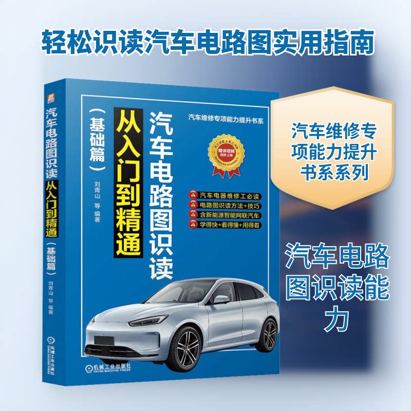汽车电路图识读从入门到精通(基础篇)刘青山 等 编9787111778127书籍\/杂志\/报纸/工业/农业技术/交通/运输