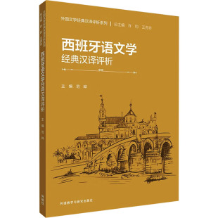 报纸 杂志 外语 语言文字 教材 西班牙语文学经典 实用英语 汉译评析范晔9787521349047书籍