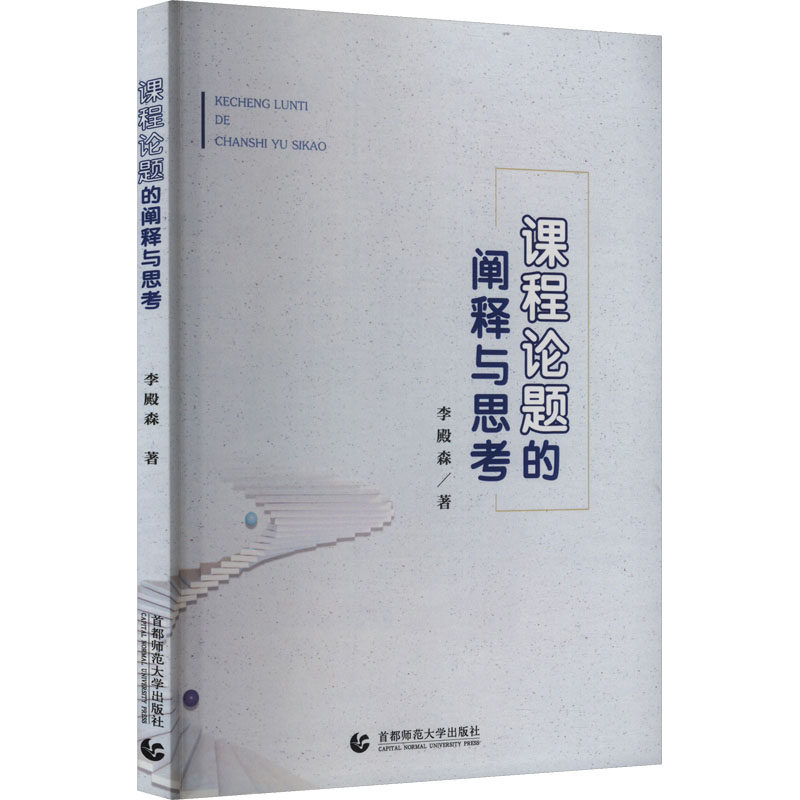 课程论题的阐释与思考李殿森 著9787565678271书籍/杂志/报纸//教材/教辅//教材/大学教材