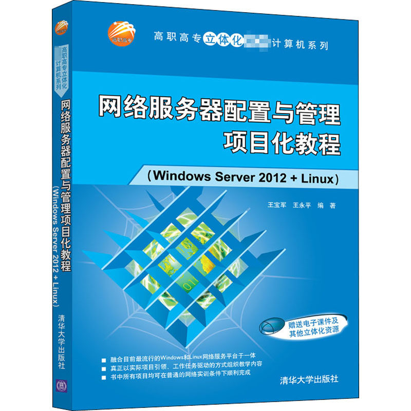 网络服务器配置与管理项目化教程(Windows Server 2012+Linux)王宝军9787302566311书籍\/杂志\/报纸//教材/教辅//教材/大学教材