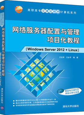 网络服务器配置与管理项目化教程(Windows Server 2012+Linux)王宝军9787302566311书籍\/杂志\/报纸//教材/教辅//教材/大学教材