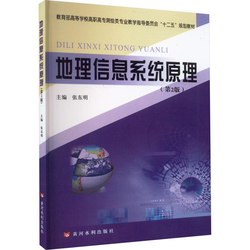 地理信息系统原理(第2版)张东明9787550903159书籍\/杂志\/报纸//教材/教辅//教材/大学教材
