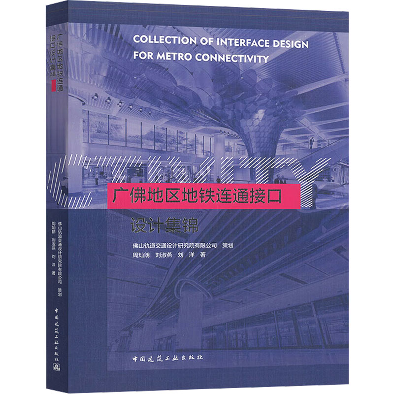广地区地铁连通接口设计集锦周灿朗,刘淑燕,刘洋 著9787112303670书籍\/杂志\/报纸/工业/农业技术/交通/运输